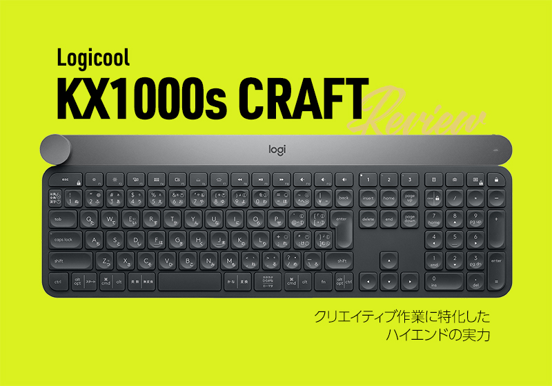 ロジクール KX1000s CRAFTレビュー｜クリエイティブに特化した ...